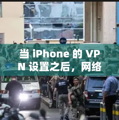 当 iPhone 的 VPN 设置之后,网络连接断了,可能有多种原因导致这种情况。以下是一些常见的原因及处理建议 当 iPhone 的 VPN 设置之后,网络连接断了,可能有多种原因导致这种情况。以下是一些常见的原因及处理建议