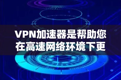 VPN加速器是帮助您在高速网络环境下更轻松地访问VPN内容的工具。如果你提到萝卜,可能是你正在寻找一个适合自己的VPN加速器应用。以下是一些关于如何使用和选择VPN加速器的建议 VPN加速器是帮助您在高速网络环境下更轻松地访问VPN内容的工具。如果你提到萝卜,可能是你正在寻找一个适合自己的VPN加速器应用。以下是一些关于如何使用和选择VPN加速器的建议