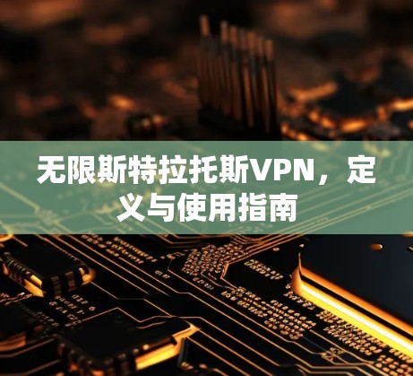 无限斯特拉托斯VPN,定义与使用指南 无限斯特拉托斯VPN,定义与使用指南
