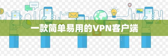 一款简单易用的VPN客户端 一款简单易用的VPN客户端