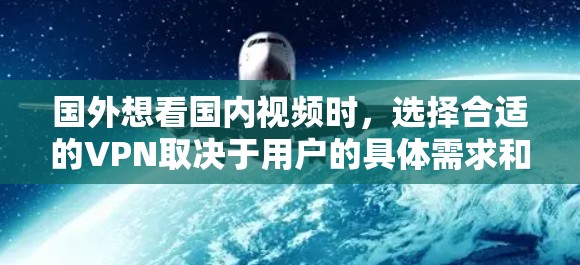国外想看国内视频时,选择合适的VPN取决于用户的具体需求和习惯。国内的主流VPN平台包括腾讯、阿里、华为、友达、飞猪、八度、奇虎318和Ifixit。以下是一些推荐的国内 VPN 平台 国外想看国内视频时,选择合适的VPN取决于用户的具体需求和习惯。国内的主流VPN平台包括腾讯、阿里、华为、友达、飞猪、八度、奇虎318和Ifixit。以下是一些推荐的国内 VPN 平台
