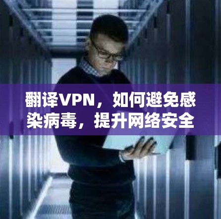 翻译VPN，如何避免感染病毒，提升网络安全