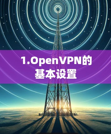 1.OpenVPN的基本设置 1.OpenVPN的基本设置