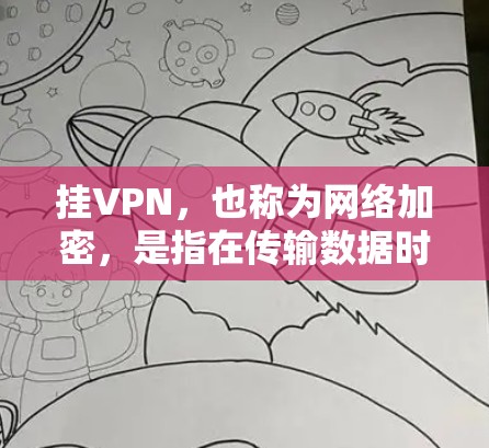 挂VPN,也称为网络加密,是指在传输数据时使用加密技术,以确保数据不会被外来的网络或其他第三方所窃取、篡改或泄露。在游戏领域,挂VPN通常用于保护游戏数据的安全性 挂VPN,也称为网络加密,是指在传输数据时使用加密技术,以确保数据不会被外来的网络或其他第三方所窃取、篡改或泄露。在游戏领域,挂VPN通常用于保护游戏数据的安全性