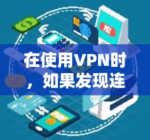 在使用VPN时,如果发现连接不上,可能是由于多种原因导致的,以下是一些常见的解决方法和步骤 在使用VPN时,如果发现连接不上,可能是由于多种原因导致的,以下是一些常见的解决方法和步骤