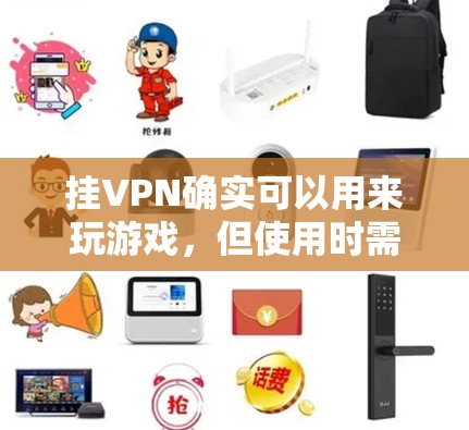 挂VPN确实可以用来玩游戏，但使用时需要谨慎，确保安全。以下是详细的步骤和注意事项