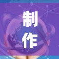 制作花生壳头盔是一个复杂且 requiring 各种技术、材料和知识的过程。以下是对这一过程的详细说明 制作花生壳头盔是一个复杂且 requiring 各种技术、材料和知识的过程。以下是对这一过程的详细说明