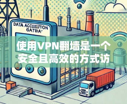 使用VPN翻墙是一个安全且高效的方式访问网络资源。以下是详细的步骤指南 使用VPN翻墙是一个安全且高效的方式访问网络资源。以下是详细的步骤指南