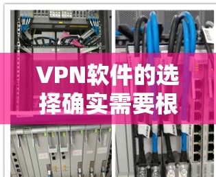 VPN软件的选择确实需要根据你的需求和预算来决定。以下是一些综合考虑后推荐的几个VPN软件推荐,帮助你找到最适合自己的选择 VPN软件的选择确实需要根据你的需求和预算来决定。以下是一些综合考虑后推荐的几个VPN软件推荐,帮助你找到最适合自己的选择