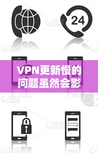 VPN更新慢的问题虽然会影响用户体验,但通过合理配置和升级,可以有效解决相关问题。以下是一些步骤和建议,帮助你优化VPN使用体验 VPN更新慢的问题虽然会影响用户体验,但通过合理配置和升级,可以有效解决相关问题。以下是一些步骤和建议,帮助你优化VPN使用体验