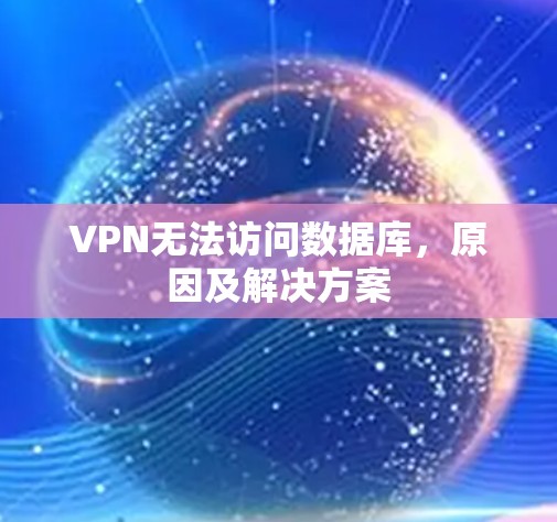 VPN无法访问数据库,原因及解决方案 VPN无法访问数据库,原因及解决方案