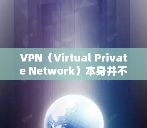 VPN(Virtual Private Network)本身并不是一个加速器,它主要用于为用户提供一个安全、可靠的网络环境。以下是关于VPN的一些关键点 VPN(Virtual Private Network)本身并不是一个加速器,它主要用于为用户提供一个安全、可靠的网络环境。以下是关于VPN的一些关键点
