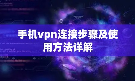 手机vpn连接步骤及使用方法详解