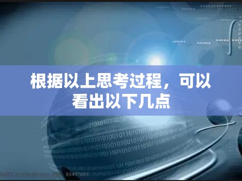 根据以上思考过程,可以看出以下几点 根据以上思考过程,可以看出以下几点