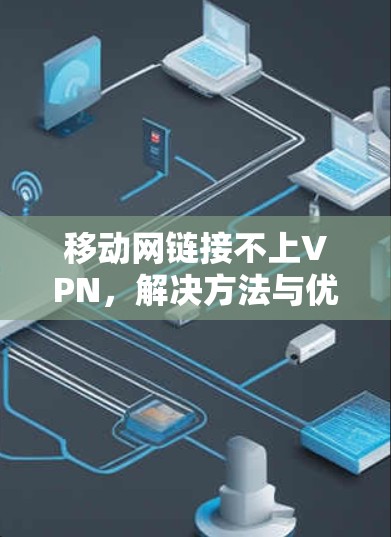 移动网链接不上VPN，解决方法与优化建议