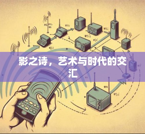 影之诗，艺术与时代的交汇