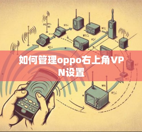 如何管理oppo右上角VPN设置