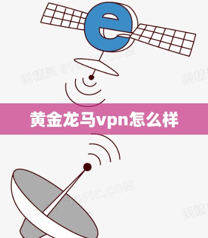 黄金龙马vpn怎么样 黄金龙马vpn怎么样