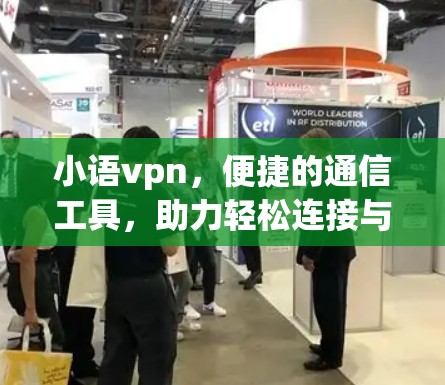 小语vpn，便捷的通信工具，助力轻松连接与管理