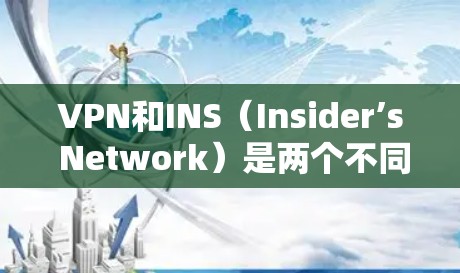 VPN和INS(Insider’s Network)是两个不同的概念,它们在功能和使用场景上有所不同。以下是对VPN和INS的区别以及如何处理VPN已卸载但仍有INS可用的问题的详细说明 VPN和INS(Insider’s Network)是两个不同的概念,它们在功能和使用场景上有所不同。以下是对VPN和INS的区别以及如何处理VPN已卸载但仍有INS可用的问题的详细说明