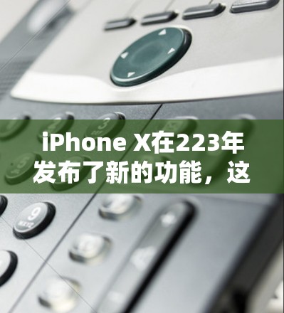 iPhone X在223年发布了新的功能,这些功能可能在使用VPN时具有特殊意义。以下是对iPhone X上VPN使用的详细说明 iPhone X在223年发布了新的功能,这些功能可能在使用VPN时具有特殊意义。以下是对iPhone X上VPN使用的详细说明
