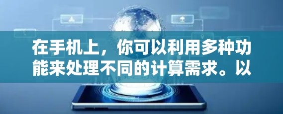 在手机上,你可以利用多种功能来处理不同的计算需求。以下是一些详细的操作步骤和功能说明 在手机上,你可以利用多种功能来处理不同的计算需求。以下是一些详细的操作步骤和功能说明