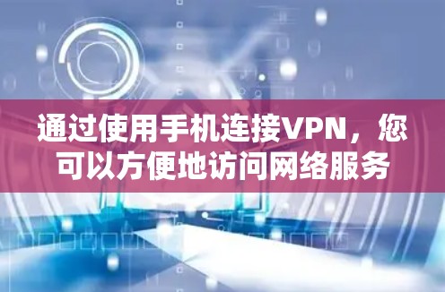 通过使用手机连接VPN,您可以方便地访问网络服务,特别是如果手机网络较弱或无法连接到互联网。以下是一个清晰的步骤指南,帮助您顺利使用手机连接VPN 通过使用手机连接VPN,您可以方便地访问网络服务,特别是如果手机网络较弱或无法连接到互联网。以下是一个清晰的步骤指南,帮助您顺利使用手机连接VPN