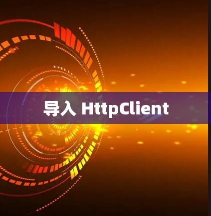 导入 HttpClient