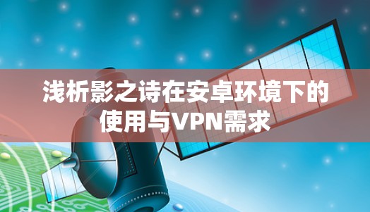浅析影之诗在安卓环境下的使用与VPN需求 浅析影之诗在安卓环境下的使用与VPN需求