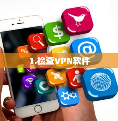 1.检查VPN软件 1.检查VPN软件
