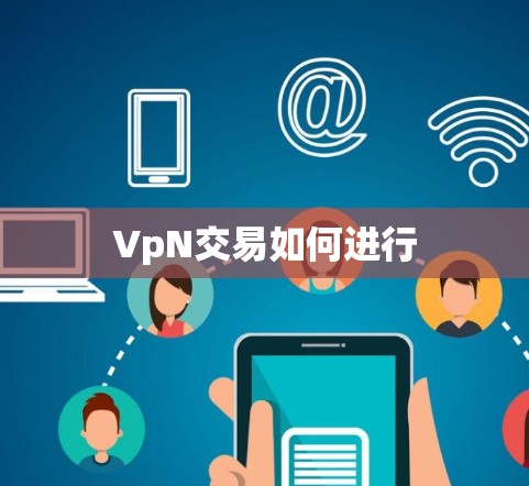 VpN交易如何进行 VpN交易如何进行