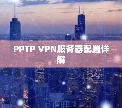 PPTP VPN服务器配置详解 PPTP VPN服务器配置详解