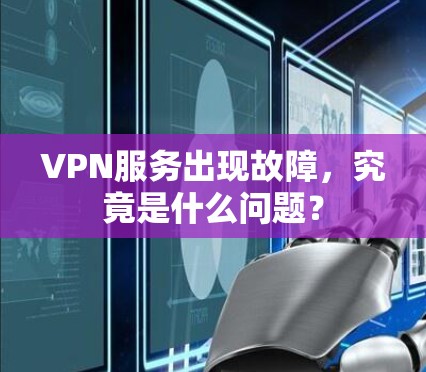 VPN服务出现故障，究竟是什么问题？