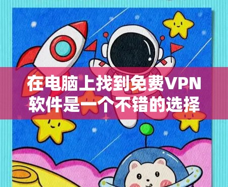 在电脑上找到免费VPN软件是一个不错的选择,尤其是用户希望快速访问网络资源或在工作中需要接线时。以下是几个推荐的免费VPN软件 在电脑上找到免费VPN软件是一个不错的选择,尤其是用户希望快速访问网络资源或在工作中需要接线时。以下是几个推荐的免费VPN软件