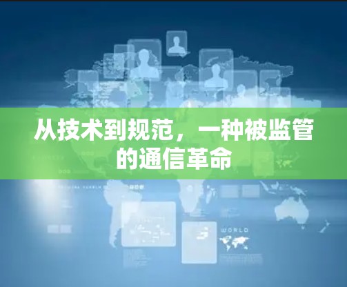 从技术到规范，一种被监管的通信革命