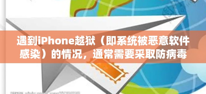 遇到iPhone越狱(即系统被恶意软件感染)的情况,通常需要采取防病毒和安全软件的措施来检测和修复感染。而VPN主要用于远程文件传输、在线游戏等安全用途,与解决系统感染无关 遇到iPhone越狱(即系统被恶意软件感染)的情况,通常需要采取防病毒和安全软件的措施来检测和修复感染。而VPN主要用于远程文件传输、在线游戏等安全用途,与解决系统感染无关