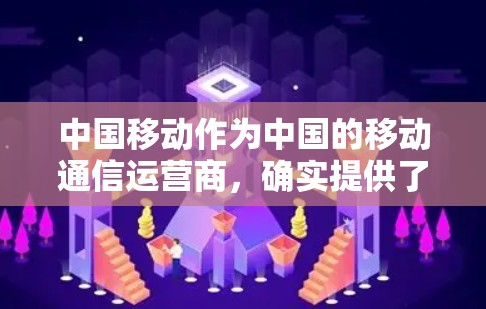 中国移动作为中国的移动通信运营商，确实提供了一套完善的技术解决方案，包括虚拟私人网络（VNPV）等服务。以下是中国移动在开展VNPV方面的具体做法和特点
