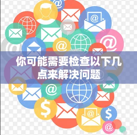 你可能需要检查以下几点来解决问题