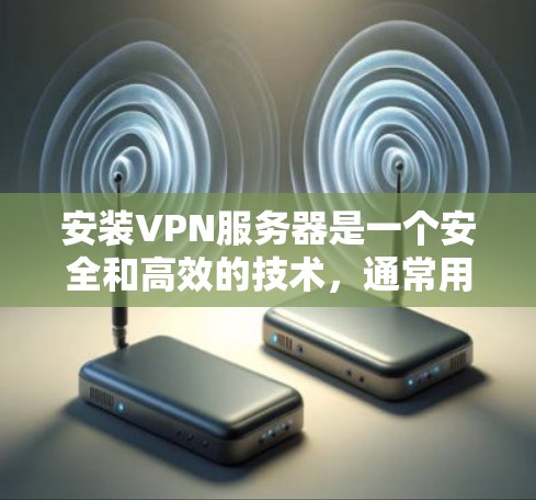 安装VPN服务器是一个安全和高效的技术,通常用于加密通信、数据传输或访问特定网站。以下是一个详细的过程指南,帮助您在 Ubuntu 环境下安装和配置VPN服务器 安装VPN服务器是一个安全和高效的技术,通常用于加密通信、数据传输或访问特定网站。以下是一个详细的过程指南,帮助您在 Ubuntu 环境下安装和配置VPN服务器