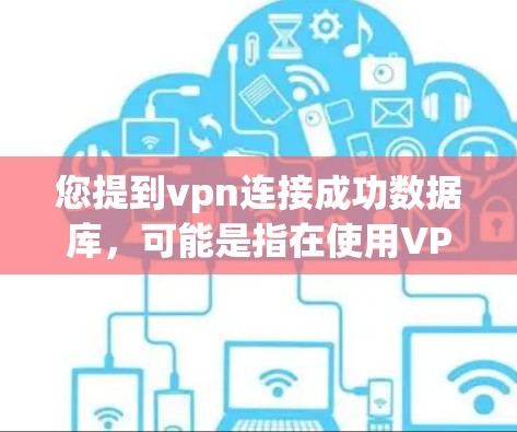 您提到vpn连接成功数据库，可能是指在使用VPN服务时，成功连接到数据库。以下是一些可能的解释和解决方案