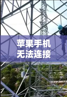苹果手机无法连接到VPN服务可能是由于设置错误或服务器信息不正确导致的。以下是逐步的排查步骤 苹果手机无法连接到VPN服务可能是由于设置错误或服务器信息不正确导致的。以下是逐步的排查步骤