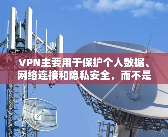 VPN主要用于保护个人数据、网络连接和隐私安全，而不是直接用于攻击或获取推特账户信息。如果用户使用VPN去推特，推特将无法访问他们的账户，因为VPN已经切断了连接。因此，VPN不能直接被用来攻击推特