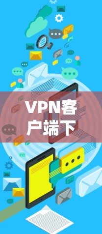 VPN客户端下载一键连接版 VPN客户端下载一键连接版
