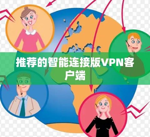 推荐的智能连接版VPN客户端 推荐的智能连接版VPN客户端