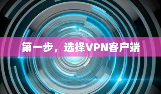 第一步，选择VPN客户端