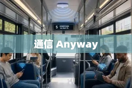 通信 Anyway 通信 Anyway