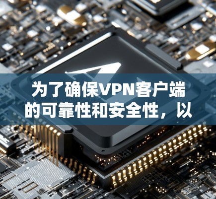 为了确保VPN客户端的可靠性和安全性，以下是一步步的检查和建议