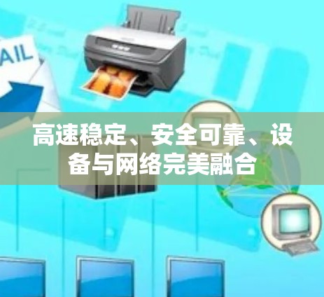 高速稳定、安全可靠、设备与网络完美融合 高速稳定、安全可靠、设备与网络完美融合