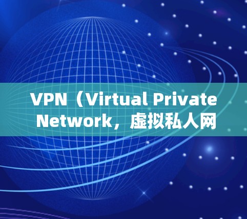 VPN(Virtual Private Network,虚拟私人网络)在跨境办公中扮演着关键角色,以下是其主要作用及其潜在挑战的详细分析 VPN(Virtual Private Network,虚拟私人网络)在跨境办公中扮演着关键角色,以下是其主要作用及其潜在挑战的详细分析