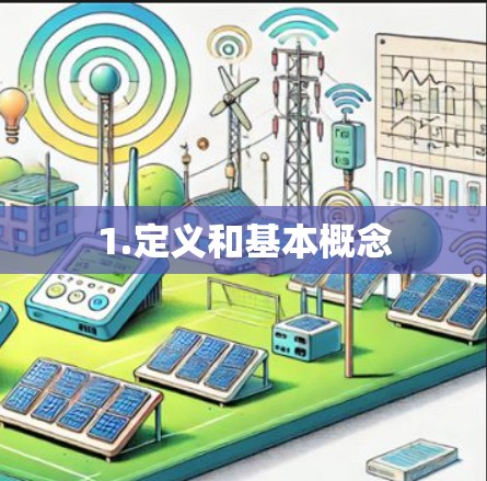1.定义和基本概念 1.定义和基本概念